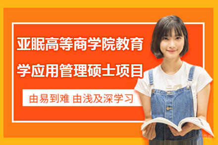 亚眠高等商学院教育学应用管理硕士项目