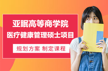 亚眠高等商学院医疗健康管理硕士项目