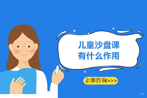 西安儿童沙盘课有什么作用