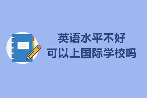 英語水平不好可以上國際學校嗎