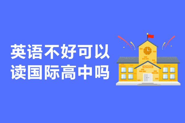 英語不好可以讀國際高中嗎-英語不好能去國際學(xué)校嗎