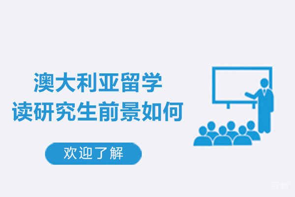 澳大利亚留学读研究生前景如何-怎么样