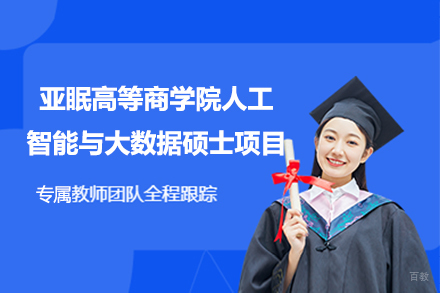 亚眠高等商学院人工智能与大数据硕士项目