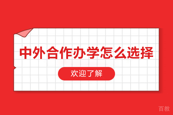 中外合作办学怎么选择-如何选择中外合作办学大学