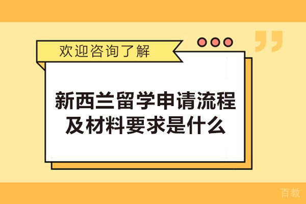 新西兰留学申请流程及材料要求是什么-新西兰留学回国含金量高不高