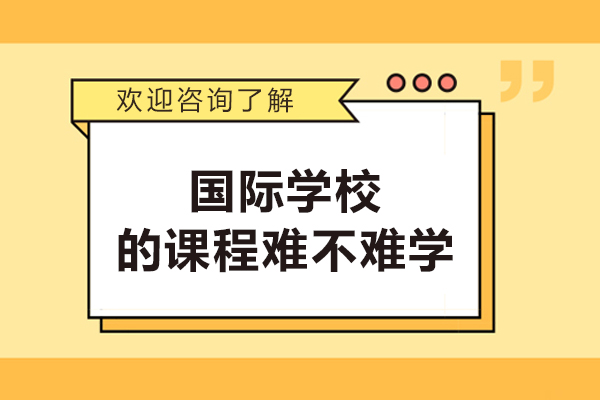 國際學(xué)校的課程難不難學(xué)-難度大嗎