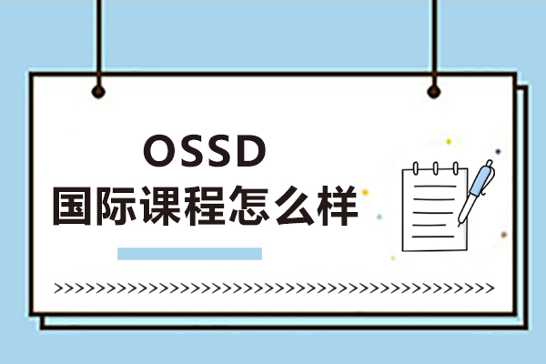 ossd國際課程怎么樣