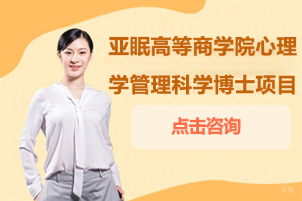 亚眠高等商学院心理学管理科学博士项目