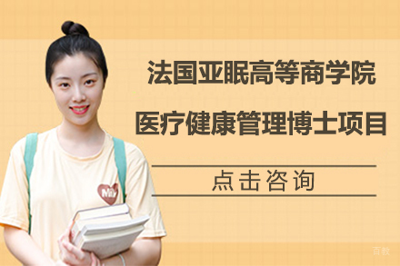 亚眠高等商学院医疗健康管理博士项目