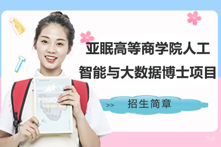 亚眠高等商学院人工智能与大数据博士项目