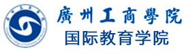 广州工商学院国际本科学院
