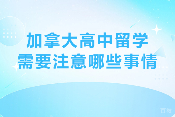 加拿大高中留学需要注意哪些事情-加拿大高中留学前的注意事项