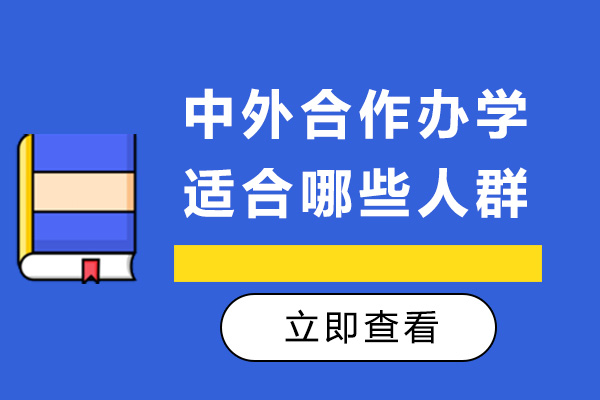 太原中外合作辦學適合哪些人群-中外合作辦學有啥好處