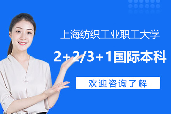 上海紡織工業職工大學2+2/3+1國際本科招生簡章