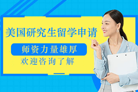 美国研究生留学申请