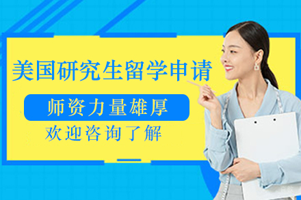 美国研究生留学申请