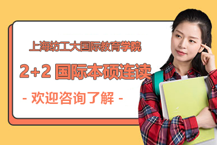 上海紡工大國際教育學院教育類2+2國際本碩連讀招生簡章