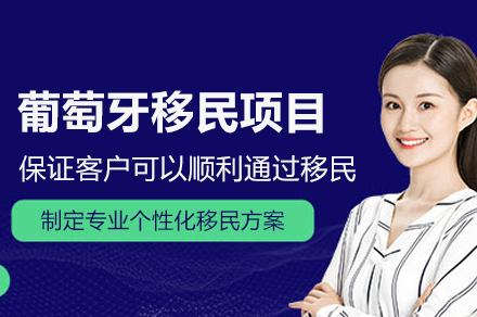 葡萄牙移民项目