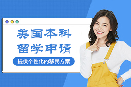 美国本科留学申请