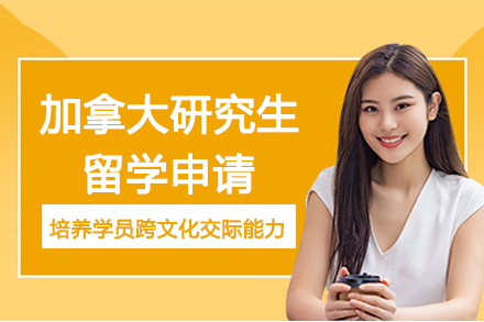 加拿大研究生留学申请