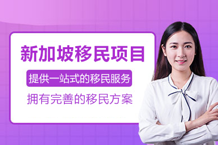 新加坡移民项目