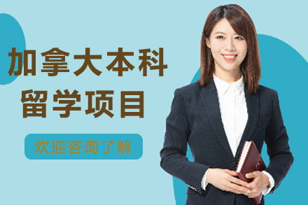 加拿大本科留学项目