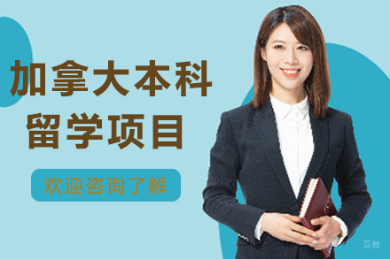 南京研学敏闻留学_加拿大本科留学项目