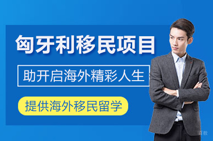 匈牙利移民项目
