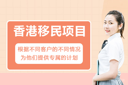 中国香港移民项目