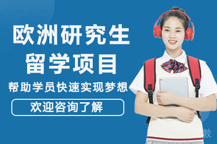 欧洲研究生留学项目