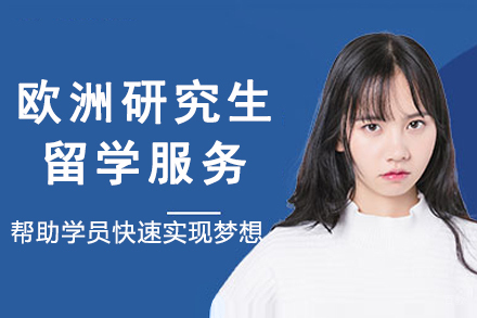 南京研学敏闻留学_欧洲研究生留学服务