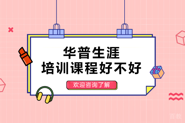南宁华普生涯培训课程好不好