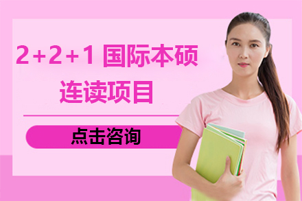 上海紡織工業大學國際學院_上海紡工大國際教育學院商科2+2+1國際本碩連讀項目招生簡章