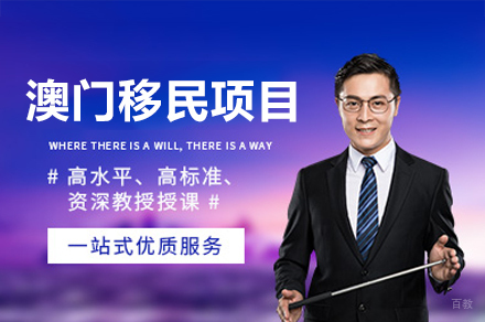 中国澳门移民项目