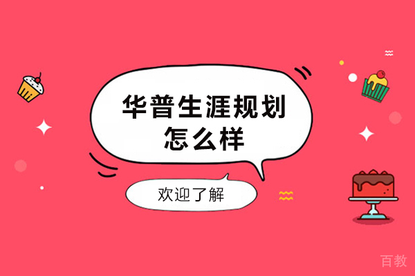 南宁华普生涯规划怎么样