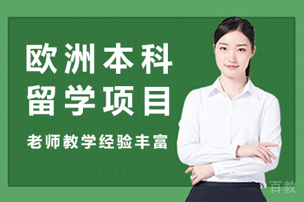 欧洲本科留学项目