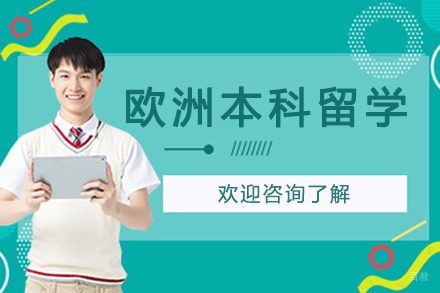 南京研学敏闻留学_欧洲本科留学申请