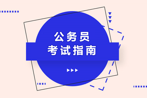 南寧公務(wù)員考試指南