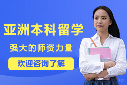 南京研学敏闻留学_亚洲本科留学服务