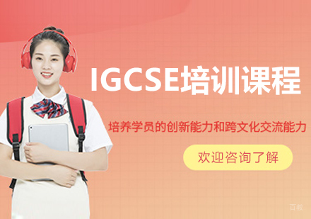 大连英领国际教育_大连国际初中IGCSE课程
