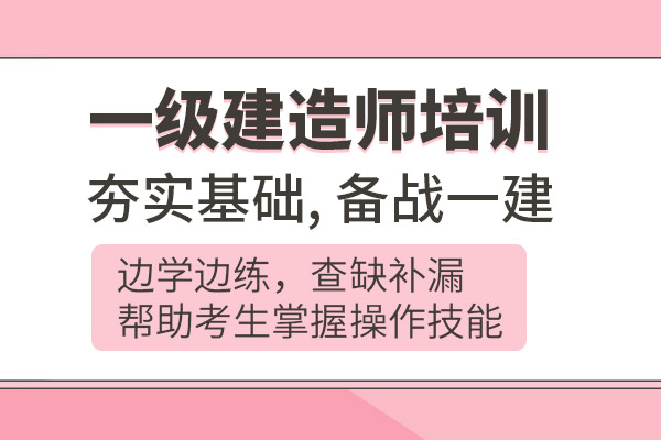 合肥一级建造师培训班