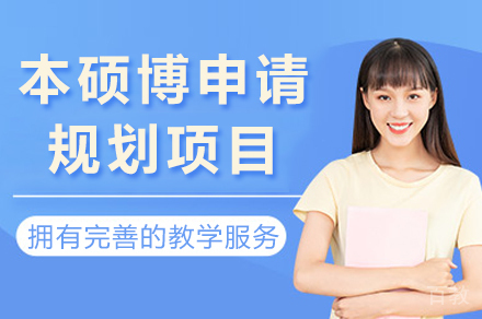 长沙本硕博申请规划项目