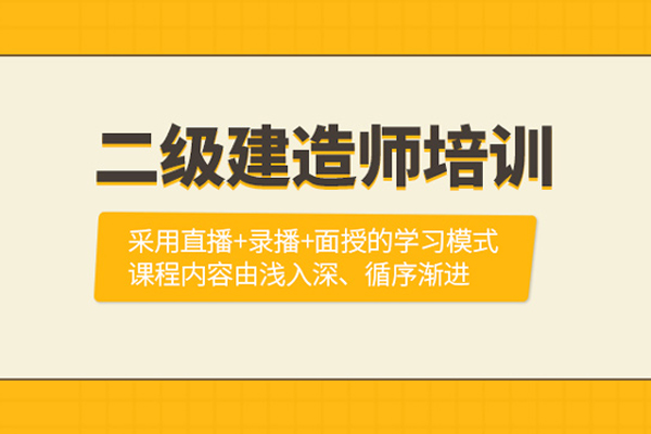 武汉二级建造师培训班