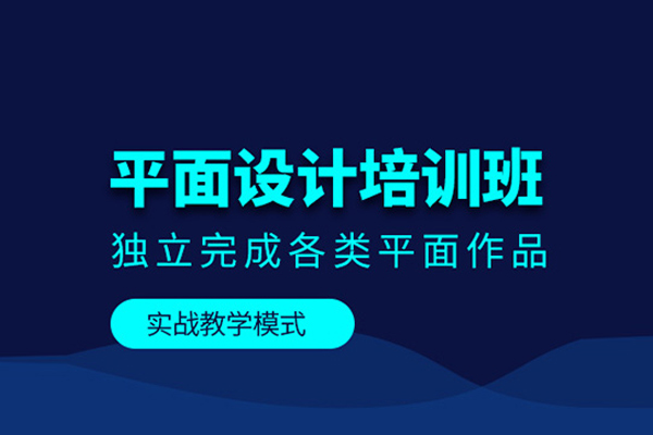 北京平面设计培训班