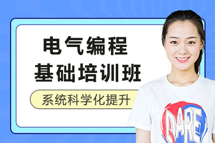 苏州电气编程基础培训班