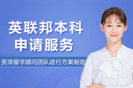 长沙英联邦本科申请服务