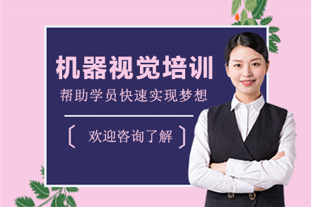 苏州机器视觉培训