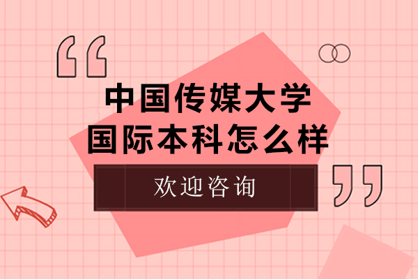 中國(guó)傳媒大學(xué)國(guó)際本科怎么樣-中國(guó)傳媒大學(xué)國(guó)際本科好不好