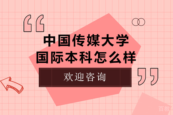 中国传媒大学国际本科怎么样-中国传媒大学国际本科好不好