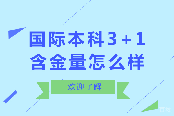 国际本科3+1含金量怎么样-国际本科3+1含金量高吗